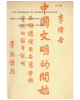 The Beginnings of Chinese Civilization: Three Lectures Illustrated with Finds at Anyang